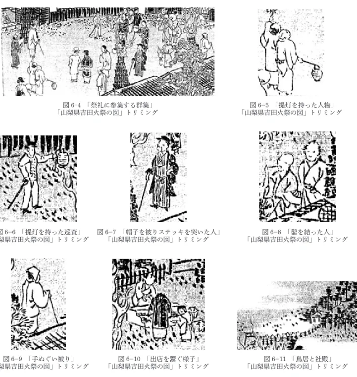 図 6-4　「祭礼に参集する群集」  図 6 - 5　「提灯を持った人物」 「山梨県吉田火祭の図」トリミング  「山梨県吉田火祭の図」トリミング 図 6 - 6　「提灯を持った巡査」  図 6 - 7　「帽子を被りステッキを突いた人」  図 6 - 8　「髷を結った人」  「山梨県吉田火祭の図」トリミング  「山梨県吉田火祭の図」トリミング  「山梨県吉田火祭の図」トリミング 図 6 - 9　「手ぬぐい被り」  図 6 - 10　「出店を鬻ぐ様子」  図 6 - 11　「鳥居と社殿」  「山梨県吉田火祭の図