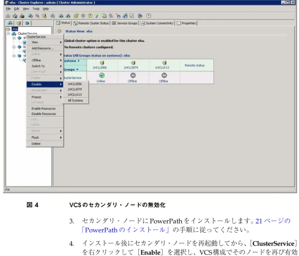 図 4 VCS のセカンダリ・ノードの無効化 3. セカンダリ・ノードに PowerPathをインストールします。  21 ページの 「PowerPath のインストール」の手順に従ってください。 4