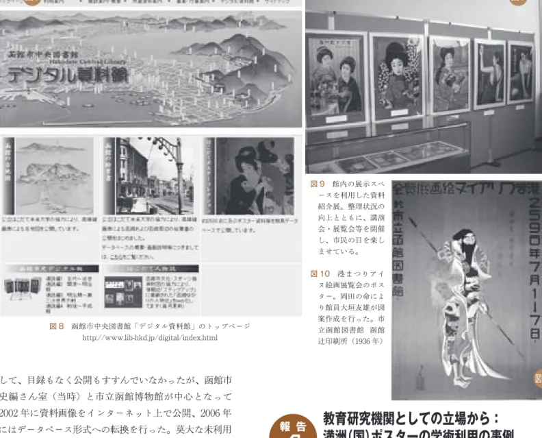 図 8 函館市中央図書館「デジタル資料館」のトップページ http://www.lib-hkd.jp/digital/index.html 図 9 館内の展示スペースを利用した資料紹介展。整理状況の向上とともに、講演会・展覧会等を開催し、市民の目を楽しませている。図 10 港まつりアイヌ絵画展覧会のポスター。岡田の命により館員大垣友雄が図案作成を行った。市立函館図書館 函館 辻印刷所（1936 年）  この10 年近く、私たちは満洲国関係の図像資料を求めて、祐生出会いの館（鳥取）、函館市中央図書館（北海道）
