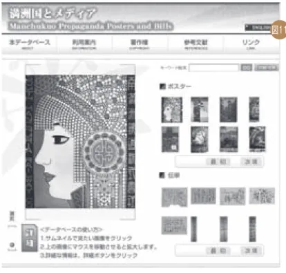 図 11 「満洲国とメディア」データベースのトップページ http://kishi01.kanagawa-u.ac.jp/poster/ 図 12 満洲国建国 1 周年を記念する ポスター（祐生出会いの館所蔵）  ポスターの下端には、奉天省公署印 刷局作成の「慶祝建国周年紀念」第 4 号とある。満洲国の「五族共和」 を象徴する画像だが、ボールを持ち 上げるひとりがロシア系の人物にな っているところが興味深い。 図 13 ミス満洲をモデルとしたポスター（祐生出会いの館所蔵） 満洲国建国を祝う国務院情報処製作の
