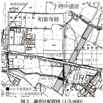 図 2　調査区配置図（1/5,000）　　　　和い泉ず み寺で ら跡（１１００１）　　　　　　（１）和泉市府中町 4 丁目　　　　　　　　　　　　（２）都市計画道大阪岸和田南海線建設事業　　　　　　（３）土屋みづほはじめに　平成 20 年度より、道路予定地内の発掘調査を実施している。平成 23 年度は、11001-4～ 8 区の計５区の調査を行った（図２）。このうち11001-5 区は、平成 23 年度に実施した試掘調査によって遺物包含層を確認したため、府中遺跡として範囲拡大を行った。その他の調査区は、11
