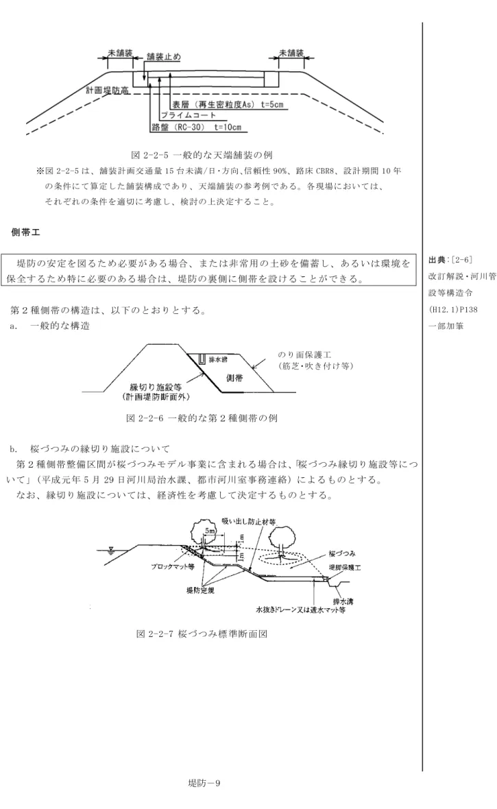 図 2-2-5 一般的な天端舗装の例            ※図 2-2-5 は、舗装計画交通量 15 台未満/日･方向､信頼性 90%、路床 CBR8、設計期間 10 年  の条件にて算定した舗装構成であり、天端舗装の参考例である。各現場においては、  それぞれの条件を適切に考慮し、検討の上決定すること。  2-6  側帯工  堤防の安定を図るため必要がある場合、または非常用 の土砂を備蓄し、あるいは環境を 保全するため特に必要のある場合は、堤防の裏側に側帯を設けることができる。  第２種側帯の構造は、以