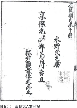 図 5 ②　奈良大B・C本刊記 図 5 ①　奈良大A本刊記