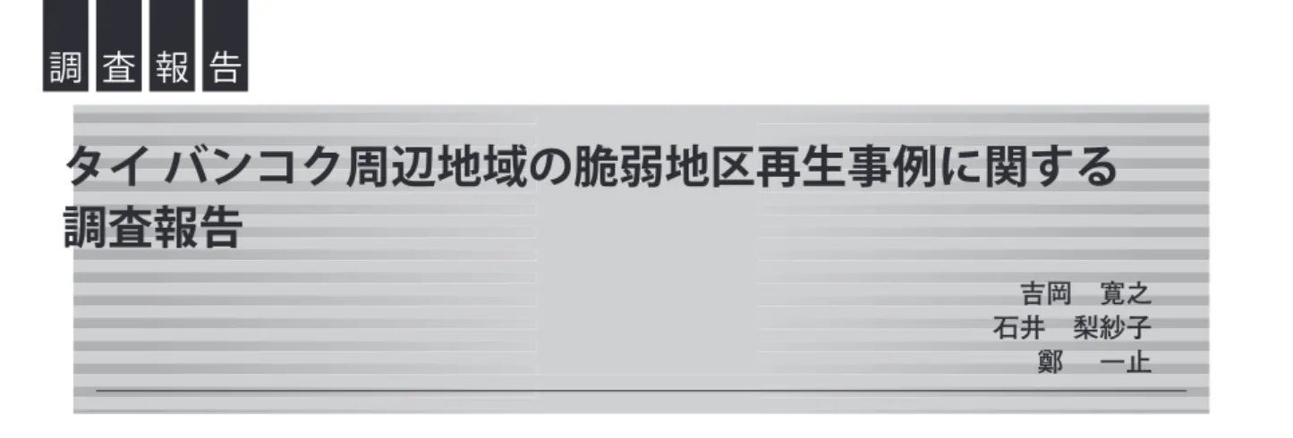 図 1　CODI 本部の入口、中庭 （注：CODI 本部でのインタビュー調査の様子、右写真の左側が代表のノパラダロム氏、右側がディレクターの シプラトン氏） 1　はじめに　 　アジアの社会遺産と地域再生手法に関する研究の一環として、 2019 年 1 月 28 日（月）から 30 日（水）にかけて、タイのバンコク周辺地域で調査を行った。都市脆弱地区における課題の抽出、及び地域再生手法の検討を調査目的として、アジア研究センター所員の山家京子教授、孫安石教授、石井梨紗子准教 授、共同研究メンバーの石田敏明教授、