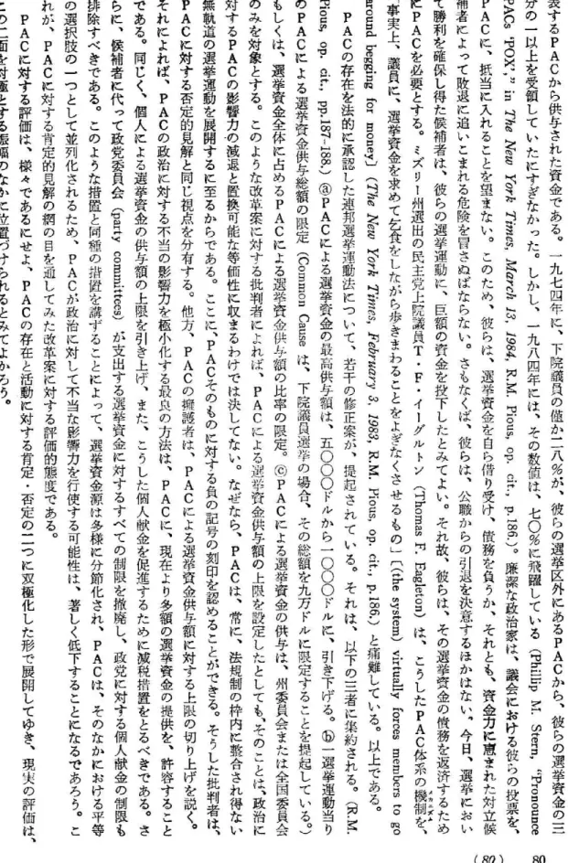 表 す る P A C か ら 供 与 さ れ た 資 金 で あ る ︒ 一 九 七 四 年 に ︑ 下 院 議 員 の 僅 か 一 一 八 % が ︑ 彼 ら の 選 挙 区 外 に あ る P A C か ら ︑ 彼 ら の 選 挙 資 金 の 三分の一以上を受領していたにすぎなかった︒しかし︑一九八四年には︑その数値は︑七〇%に飛躍している(孚一一言罫Qq叶①困旨・.略.︒昌︒ロロ 8団>9.℃O×︑'鴇︑言§恥審ミ奪沁↓艦ミ恥馳さ︑さ嵩"憲︒︒典切・客.国o話"o唱.α梓こや