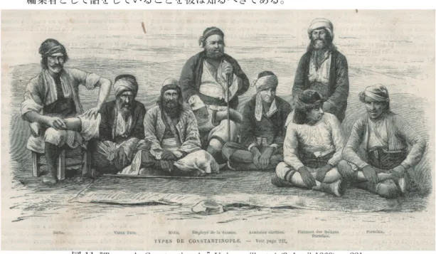 図 11  Types de Constantinople,  Univers illustré  (3 April 1869), p. 221.