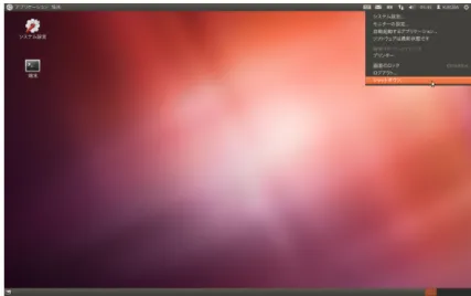 図 6: シャットダウンを選んで、Ubuntu を終了する Linux の CUI には ” ワーキングディレクトリ ” という概念があります。ユー ザーは、どのディレクトリにあるファイルに対して作業しているかを意識す る必要があります。端末（ターミナル）アプリケーションを起動したときは通 常、ホームディレクトリがワーキングディレクトリになっています。ワーキン グディレクトリは以下で説明する”cd” コマンドで変更することができます。 1.4 Linux コマンドをいくつか CUI を使うためにまずデスクト