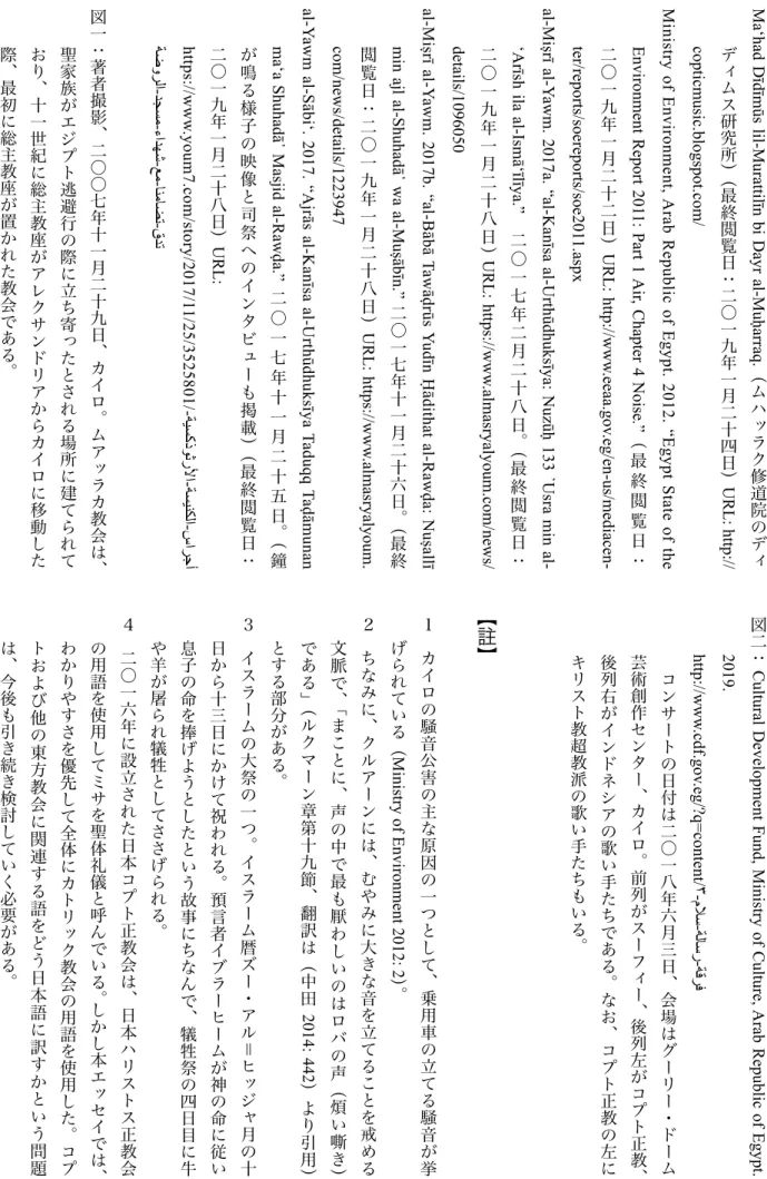 図 一 ： 著 者 撮 影、 二 〇 〇 七 年 十 一 月 二 十 九 日、 カ イ ロ。 ム ア ッ ラ カ 教 会 は、聖家族がエジプト逃避行の際に立ち寄ったとされる場所に建てられ ており、十一世紀に総主教座がアレクサンドリアからカイロに移動した際、最初に総主教座が置かれた教会である。 図二： Cultural  Development  Fund,  Ministry  of  Culture,  Arab  Republic  of  Egypt