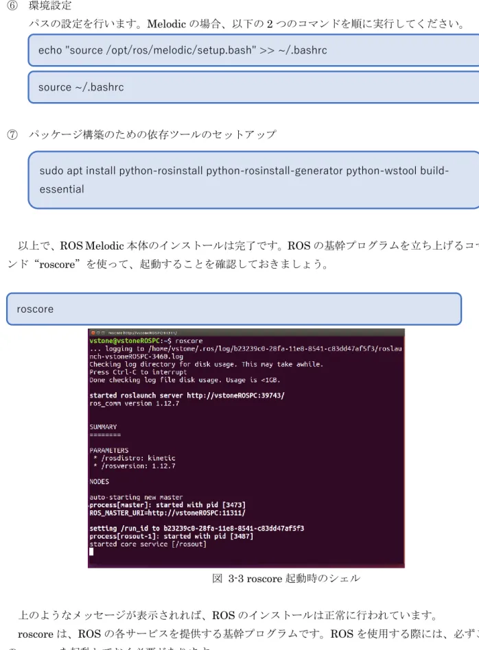 図  3-3 roscore 起動時のシェル 