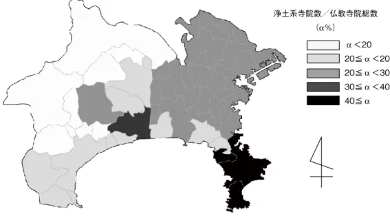 図 6　神奈川県における浄土系寺院の分布 図中の着色区分は各市・郡部の仏教系宗教法人数に占める浄土宗教法人数の割合（ α％）による。 （『神奈川県宗教法人名簿 平成 20 年』により作成） A ＜2020≦A ＜2020≦A＜3030≦A＜4040≦A浄土系寺院数／仏教寺院総数（A％） ている。一方、相模の国、神奈川県は日蓮が 立正安国論を執筆するとともに、布教を開始 した地でもある。また、法難や佐渡流刑、身 延山久遠寺の建設後も関東布教の拠点を、鎌 倉に置いたとされ、死後も後継者たちによる 教線拡大が図ら
