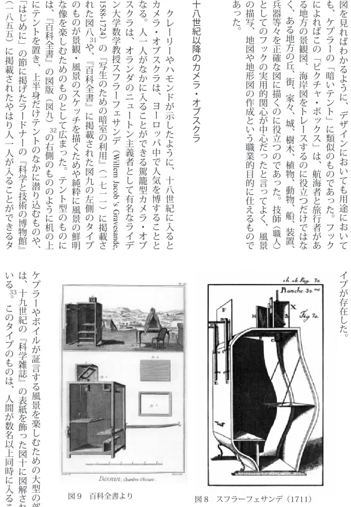 図 を 見 れ ば わ か る よ う に、 デ ザ イ ン に お い て も 用 途 に お い ても、ケプラーの「暗いテント」に類似のものであった。フックによればこの「ピクチャ・ボックス」は、航海者と旅行者がある地方の景観図、海岸図をトレースするのに役立つだけではなく、ある地方の丘、街、家々、城、樹木、植物、動物、船、装置、兵器等々を正確な図に描くのに役立つのであった。技師（職人）としてのフックの実用的関心が中心だったと言ってよく、風景の描写、地図や地形図の作成という職業的目的に仕えるものであった。