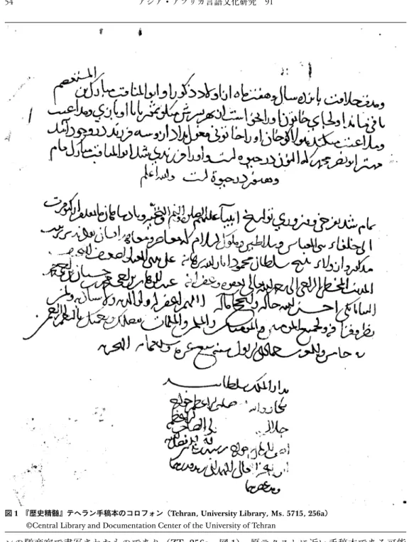 図 1  『歴史精髄』テヘラン手稿本のコロフォン（ Tehran ,  University Library ,  Ms .  5715 ,  256a ）