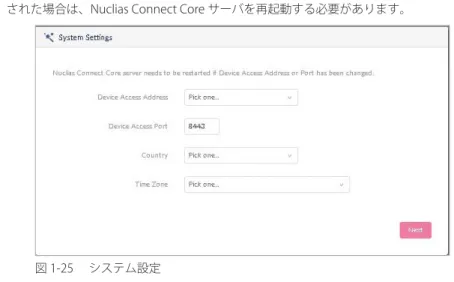 図 1-25  システム設定 ウィザードを途中で終了した場合でも、WebUI の右上のアイコンから開始することができます。 アクティベーション Nuclias Connect は 30 日間の試用期間で提供されています。引き続き使用するには、以下の手順にてアクティベーションを行う必要があります。 1