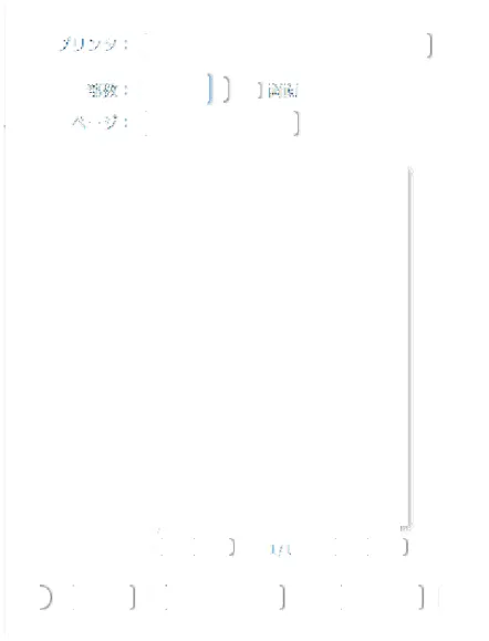 図 1.24: プリント設定