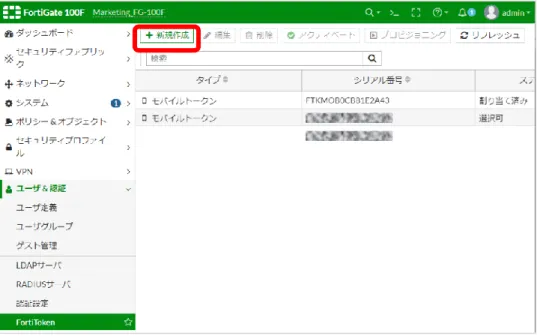 図 2-2. FortiToken 表示画面  タイプ：「モバイルトークン」を選択します。  アクティベーションコード：購入したアクティベーションコードを入力します。  「OK」をクリックし、ライセンスを登録します。  図 2-3