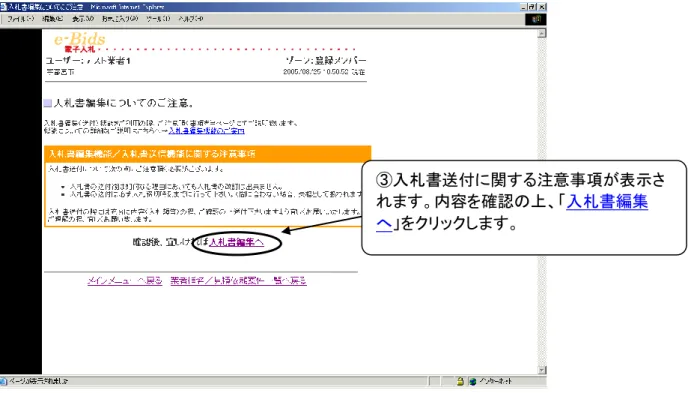 図  2.5.4-3  入札書編集についてのご注意画面 