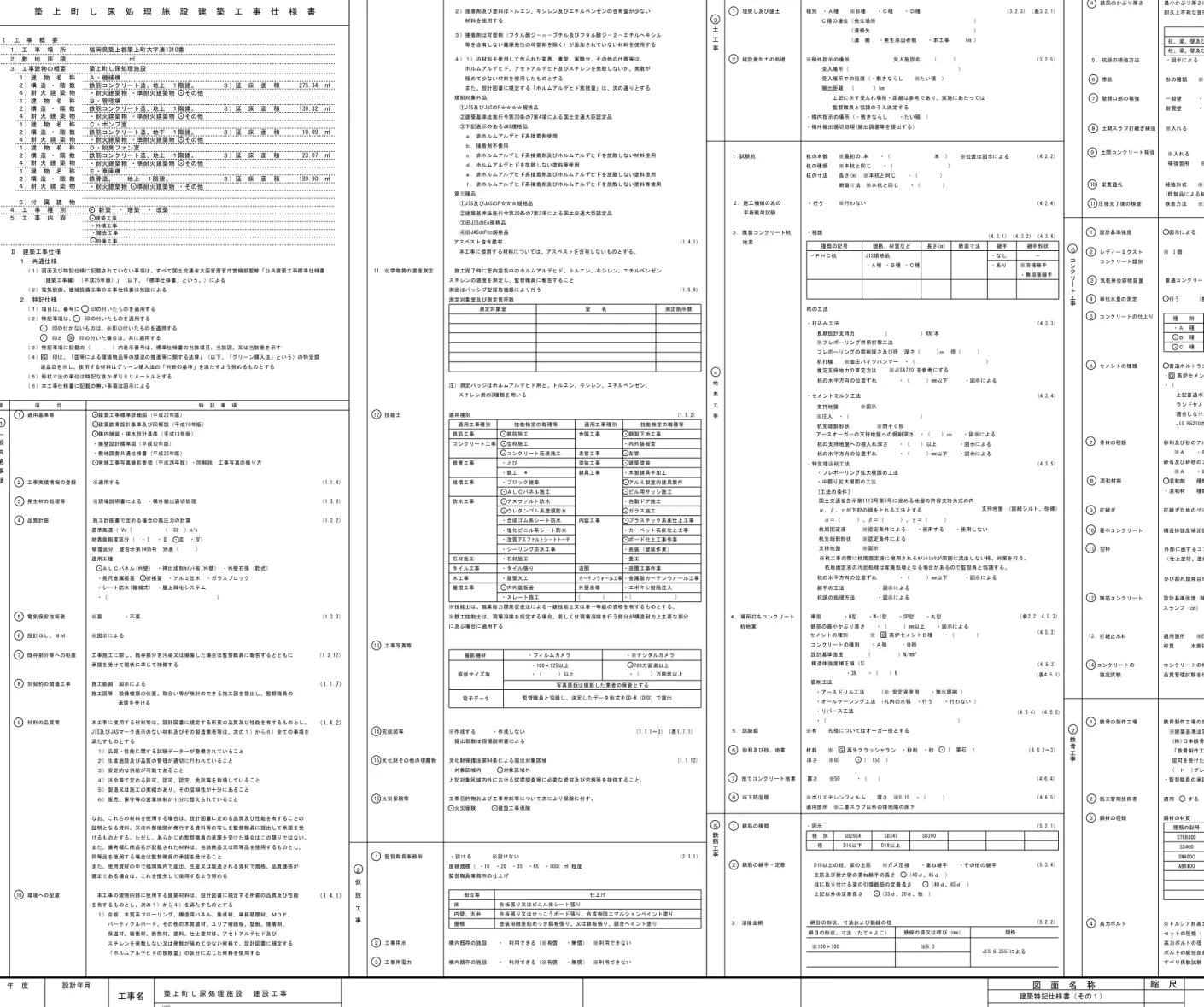 図　面　名　称 Ｎｏ．縮　尺設計年月工事名建築士法第20条第１項に基づく表示年　度 すべり係数試験　※行わない　　・行う（試験方法等　　　　　）・図示による（　　　　　　　　）３．工事用電力構内既存の施設　　・  利用できる（※有償　 ・無償）　※利用できない杭の本数　　※最初の1本　　・（　　　　　　　　本　）※圧入　・（　　　　　　　　　　　　　）配管ピット４　地　業　工　事（表4.5.1）（4.5.4）（4.5.5）１．適用基準等２．工事実績情報の登録３．発生材の処理等４．品質計画特　記　事　項Ⅱ　建