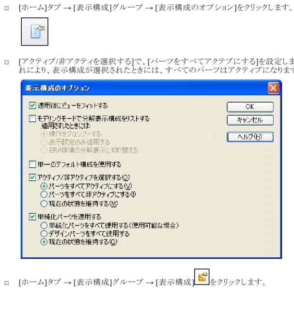 表 表 表示 示構示構 構成成 成の の変の 変更変更 更 このアセンブリには、複数の既存の表示構成が含まれています。表示構成を変更して、 その結果を観察します。 □ [ ホーム ] タブ → [ 表示構成 ] グループ → [ 表示構成のオプション ] をクリックします。 □ [ アクティブ / 非アクティを選択する ] で、 [ パーツをすべてアクテブにする ] を設定します。こ れにより、表示構成が選択されたときには、すべてのパーツはアクティブになります。 □ [ホーム]タブ → [表示構成]グループ