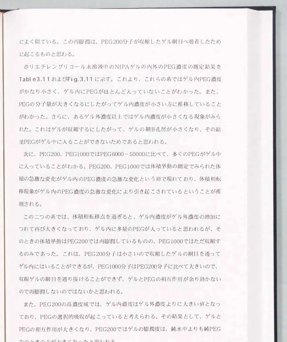 Tabl  e3.11およびFi g.  3.1 1 に示す。 これより、 これらの系ではゲル内PEG濃度