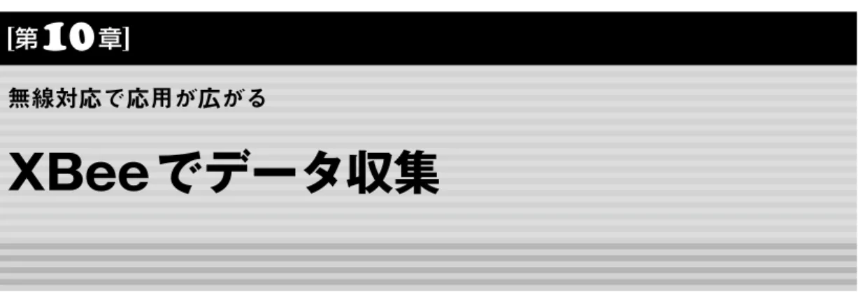 図 10-1　ワイヤレス Private Area Network を XBee で作る30m くらいまでのセンサ・ネットワーク USB ケーブルXBee シールドXBee XBeeXBee エクスプローラ温度センサ気圧センサ