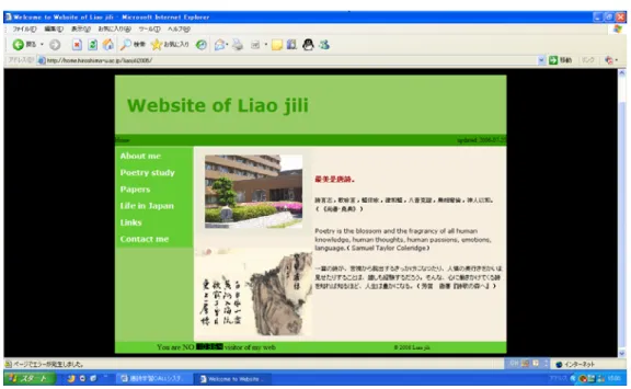 図 4  唐詩学習 CALL システムのウェブサイト  （http://home.hiroshima-u.ac.jp/liaojili2005/）  当面する問題がまだ多く残っているが，特に以下の三つがある：  第一に，Warschauer (2000)は，技術自身は学習の効果を促進することができない，だか ら技術が特殊な状況では応用することに注意する必要があると述べている。例えば，同じ 教育背景の学習者でも同じ教育材料を学習する時間と処理する問題が同じではないかもし れない。そのため，教育用のコースウェア