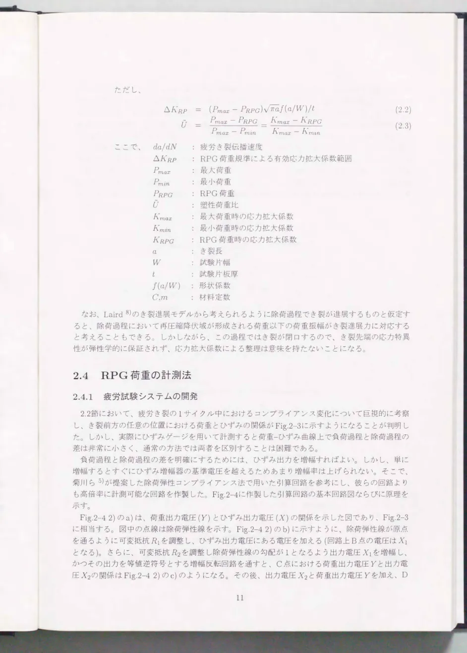 Fig. 2-42)のa)は、 荷重出力電圧(Y)とひずみ出力電圧(X)の関係を示した図であり、Fig.2-3 に相当する。 図中の点線は除荷弾性線を示す。 Fig. 2-42)のb)に示すように、 除荷弾性線が原点 を通るように可変抵抗Rlを調整し、ひずみ出力電圧にある電圧を加える( 回路上B点の電圧はX1 となる)。 さらに、 可変抵抗R2を調整し除荷弾性線の勾配がlとなるよう出力電圧X1を増幅し、