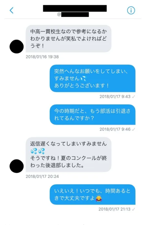図  5  Twitter の DM を用いたやり取りのスクリーンショット 