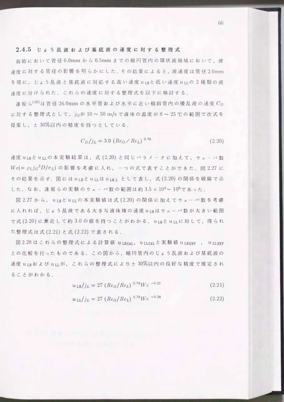 図 2.27から， U LHとU LLの本実験値は式(2.20)の関係に加えてウェーパ数を考慮 に入れれば， じよう乱波である大きな液体塊の速度U LHはウェーパ数が大きい範囲 で式(2.20)に漸近して約3.0 の値を持つことがわかる