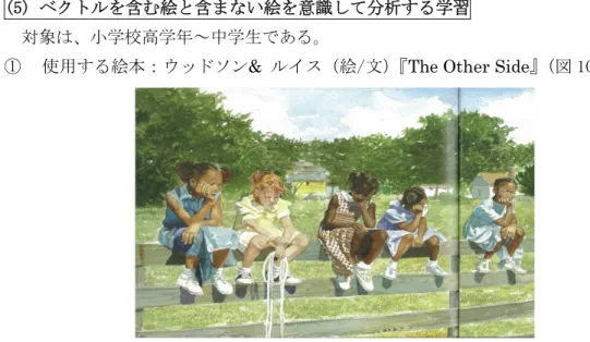 図 10 ウッドソン&amp; ルイス（絵/文） 『The Other Side(むこうがわのあのこ)』