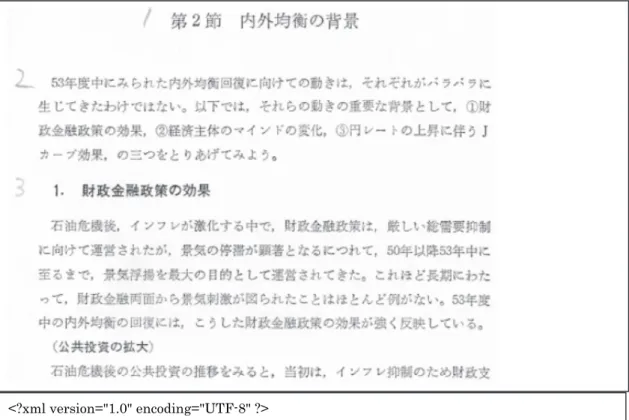 図 4-1:  原資料とその電子化テキストの例(『経済白書昭和 54  年版』から引用） 
