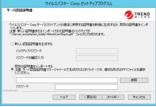 図  2-22.  既存の証明書がある場合の [サーバ認証証明書] 画面 ウイルスバスター  Corp.では、公開鍵暗号法を使用して、ウイルスバスター Corp.サーバからクライアントへの通信を認証します。公開鍵暗号法では、 サーバは秘密鍵を保持し、すべてのクライアントに公開鍵を配布します。ク ライアントは、公開鍵を使用して、受信する通信がサーバから開始された有 効なものかどうかを検証します。検証に成功した場合、クライアントは応答 します。 注意 ウイルスバスター  Corp.では、クライアントからサーバへ