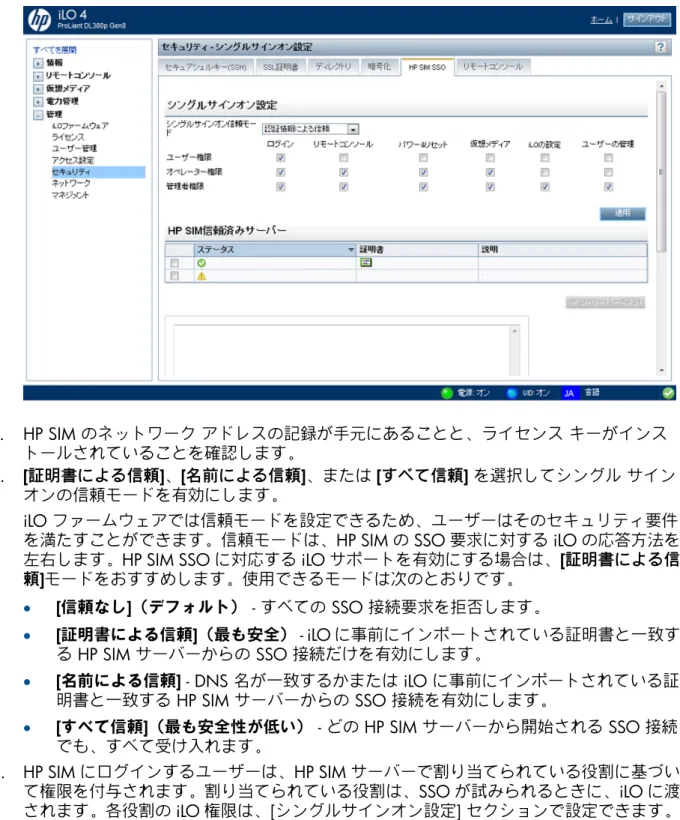 図 15 [シングル サインオンの設定] ページ 2. HP SIM のネットワーク アドレスの記録が手元にあることと、ライセンス キーがインス トールされていることを確認します。 3