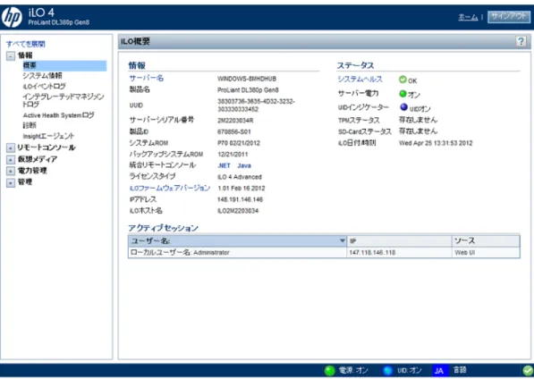 図 21 [iLO の概要] ページ [情報]セクションには、以下の情報が表示されます。 • [サーバー名] - インストールされているホスト オペレーティング システムの名前。この値 は手動で割り当てることもできますが、オペレーティング システムがロードされる際にホ スト ソフトウェアによって上書きされる場合があります。この値を手動で割り当てるに は、以下の手順に従ってください。 1