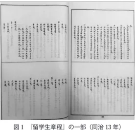 図 1　『留学生章程』の一部（同治 13 年） （出典：『海防檔乙・福州船廠』505-509 頁より作成） 銃砲、言語、設計、法律などの分野に及んだ。 　次の【表 1】と【表 2】を通じて、合計 4 回の留学生の人数と専攻分布 が見える。 　船政学堂の留学生制度の制定は、清国の新式技術が掌握する人材の育成 を試みた先駆けとして大きな意味があった。留学生たちは帰国した後、中 央または地方で出仕し、腐敗した清朝に新しい雰囲気をもたらした。彼ら は西洋社会を触れ、習得した知識は船政局と海軍の発展にとっては莫大な 