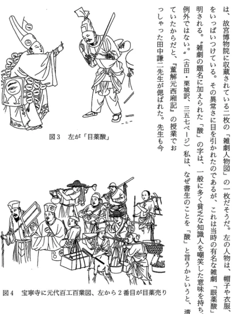 図 3 左が「目薬酸」 っしゃった田中謙二先生が偲ばれた︒先生も今 図 4 宝寧寺に元代百工百業図、左から 2 番目が目薬売り ていたからだと︑﹃董解元西廂記﹄の授業でお は︑故宮博物院に収蔵されている二枚の﹁雑劇人物図﹂の一枚だそうだ︒左の人物は︑帽子や衣服︑袋などに目玉をいっぱいつけている︒その異常さに目を引かれたのであるが︑これは当時の有名な雑劇﹁眼薬酸﹂であったと説一般に多く貧乏な知識人を嘲笑した意味を持ち︑﹁眼薬酸﹂も例外ではない︒＂︵古田・栗城訳︑三五七ページ︶私は︑なぜ書生のことを﹁酸﹂と言う