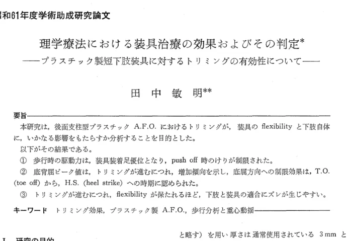 図 1 ． A ． F． O ． の ト リ ム ラ イ ン