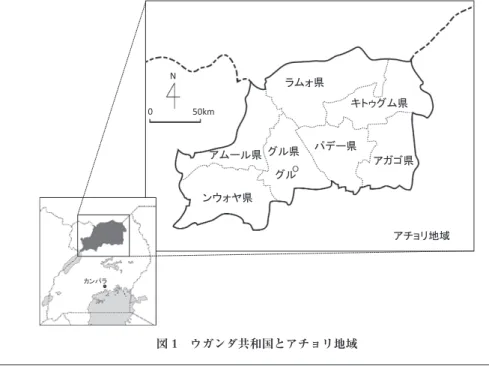 図 1 ウガンダ共和国とアチョリ地域