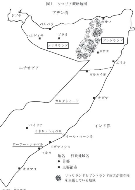 図 1  ソマリア概略地図 （出所）  筆者作成。 エチオピア ソマリランド プントランドジブチベルベラハルゲイサブラオボサソガロエ エイルガルカイヨガルグドゥードオビヤバイドアミドル・シャベルローアー・シャベルイール・マーン港モガディシュマルカキスマヨインド洋アデン湾地名行政地域名首都主要都市 ソマリランドとプントランド両者が領有権を主張している地域