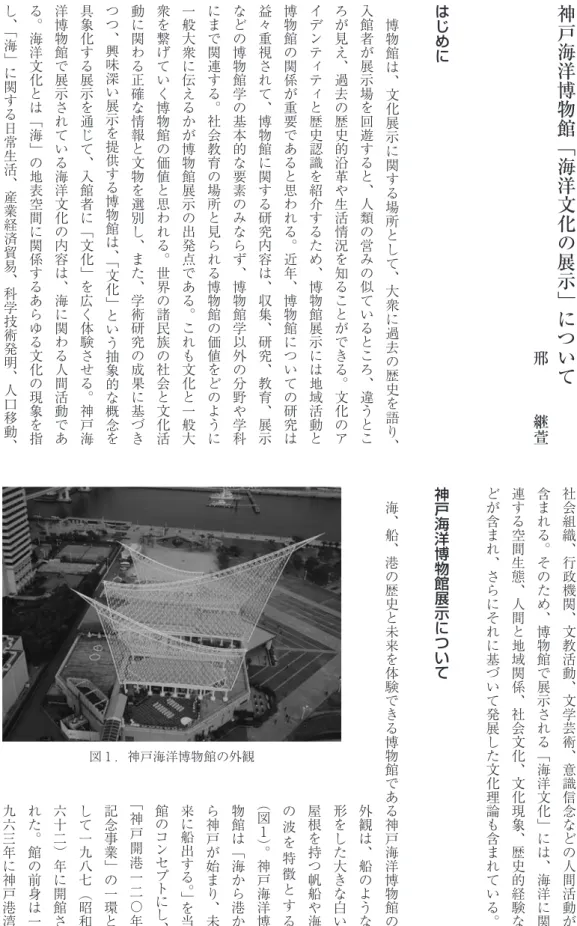 図 1 ．神戸海洋博物館の外観