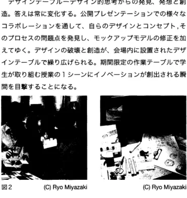 図 4 【 参 考 文 献 】 1 ） 生 き の び る た め の デ ザ イ ン 　 ヴ ィ ク タ ー パ パ ネ ッ ク （ 著 ） 、 　 　阿 部公 正 （ 翻 訳 ） 　 晶文 社 　 1974 ． 2 ） 自 分 の 仕 事 を つ く る 　 西 村 佳 哲 （ 著 ） 晶 文 社 　 2003 年 3 ） 自然 と 生 体 に 学 ぶ バ イ オ ミ ミ ク リ ー 　 ジ ャ ニ ン 　 ベ ニ ュ ス 　 　（ 著 ） 、 山 本 良 一 〔 翻 訳 ） 、 吉 野 美 耶 子 （