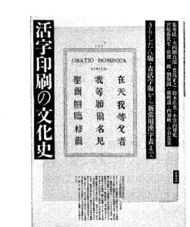 図 7 　 『 活 字 印 刷 の 文 化 史 』 勉 誠 出 版 、 2009 年 　 1860 年 上 海 に 拠 点 を 移 し た 美 華 書 館 は 、 外 国 人 経 営 の 印 刷 所 と し て 規模 と 技 術 を 誇 っ て い た 。 し か し 美華 書 館 の 実 態 は 日 本 の 活 字 史 で 詳 し く 語 ら れ る こ と は な か っ た の は 前 に 記 し た 。 こ の 印 刷 所 が は じ め て 日 本 に 紹 介 さ れ た の は 、 昭 和 16
