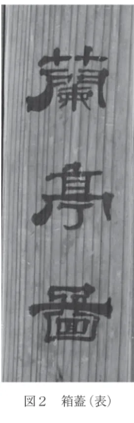 図 4  箱蓋（裏）