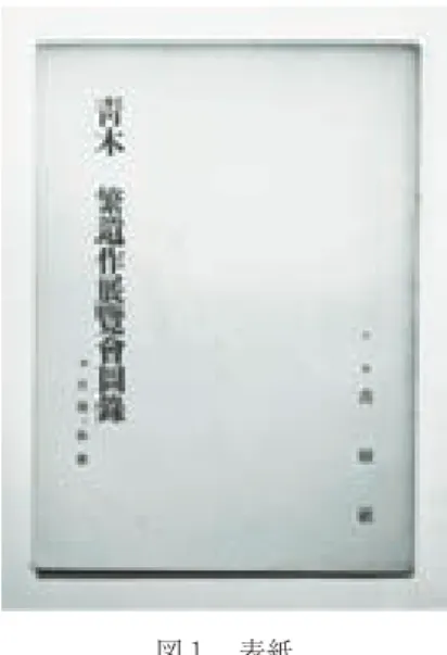図 3  目録（部分）