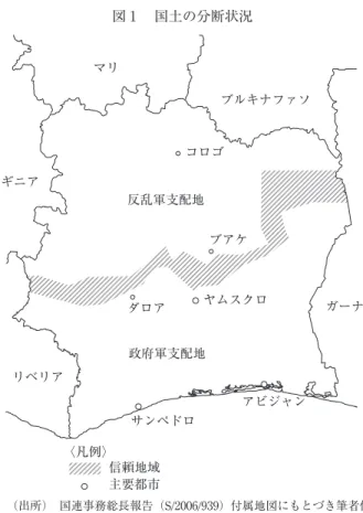 図 1  国土の分断状況 政府軍支配地 リベリアギニア マリ ブルキナファソ ガーナコロゴ反乱軍支配地ブアケダロアヤムスクロ アビジャン サンペドロ 〈凡例〉 信頼地域 主要都市 （出所）  国連事務総長報告（S/2006/939）付属地図にもとづき筆者作成。