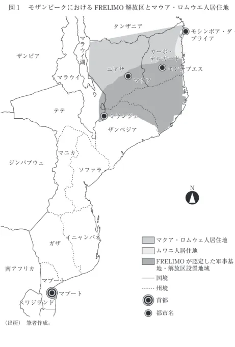 図 1  モザンビークにおける FRELIMO 解放区とマウア・ロムウエ人居住地 マクア・ロムウェ人居住地 ムワニ人居住地 国境 州境 首都 都市名 FRELIMO が認定した軍事基地・解放区設置地域ミランジェマプートマプートマプートマウアモンテプエス モシンボア・ダ・プライアニアサカーボ・デルガードミランジェマウアモンテプエスニアサカーボ・デルガードタンザニアマニカソファライニャンバネイニャンバネガザ南アフリカスワジランドスワジランドジンバブウェテテマラウイザンビアザンベジアＮマラウイ湖 （出所）  筆者