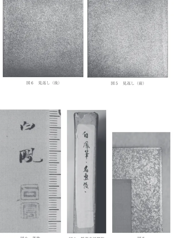 図 8 　帙背表紙題簽 図 7図 9 　落款