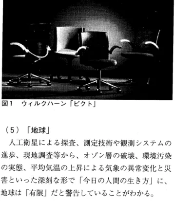 図 1 　 ウ ィ ル ク ハ ー ン 「 ピ ク ト 」 　 （ 5 ） 「地 球 」 　 人 工 衛 星 に よ る 探 査 、 測 定 技 術 や 観 測 シ ス テ ム の 進 歩 、 現 地 調 査 等 か ら 、 オ ゾ ン 層 の 破 壊 、 環境 汚 染 の 実 態 、 平 均 気 温 の ヒ 昇 に よ る 気 象 の 異 常 変 化 と 災 害 と い っ た 深 刻 な 形 で 「 今 日 の 人 間 の 生 き方」 に 、 地 球 は 「 有 限」 だ と 警 告 し て い る こ