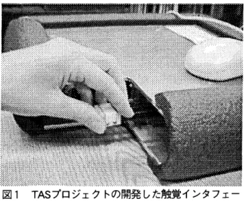 図 1　 TAS プ ロ ジ ェ ク ト の 開発 し た 触 覚 イ ン タ フ ェ ー 　 　 　 ス TAP は 任 意 の コ ン ピ ュ ー タ と の 接 続 を 可 能 に す る 標 準 入 出力 ポ ー ト で あ る 。 3 ． 情 報 処 理 機 器 ア ク セ シ ビ リ テ ィ 指 針 　 健 常 者 だ け で な く 身 体 的 ハ ン デ ィ キ ャ ッ プ 者 に と っ て 情 報 機 器 は 情 報 の 受 発 信 の た め の ツ ー ル と し て 非 常 に 有