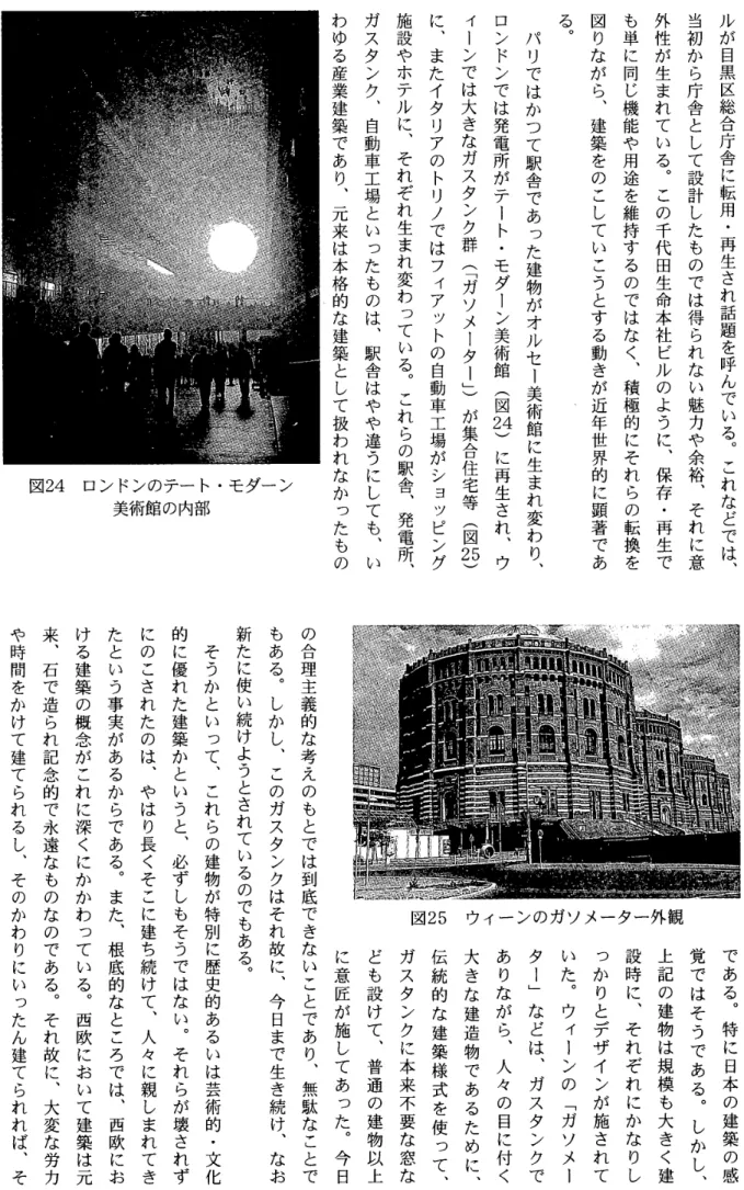 図 24 ロンドンのテート・モダーン 美術館の内部 ルが目黒区総合庁舎に転用・再生され話題を呼んでいる︒これなどでは︑外性が生まれている。この千代田生命本社ビルのように、保存•再生でも単に同じ機能や用途を維持するのではなく︑積極的にそれらの転換を図りながら︑建築をのこしていこうとする動きが近年世界的に顕著であパリではかつて駅舎であった建物がオルセー美術館に生まれ変わり︑ロンドンでは発電所がテート・モダーン美術館︵図2 4)に再生され︑ウィーンでは大きなガスタンク群︵﹁ガソメーター﹂︶が集合住宅等︵図 2 5