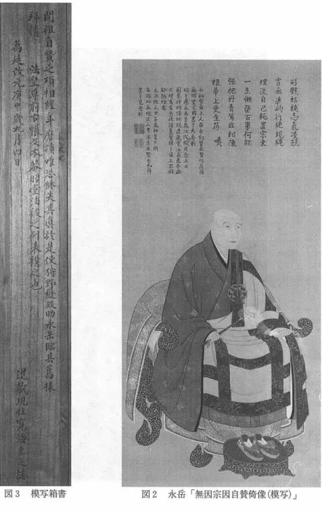 図 3 模写箱書 図 2 永岳 「 無因宗因自校椅像（模写） J